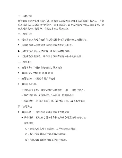 冷链药品运输应急预案演练