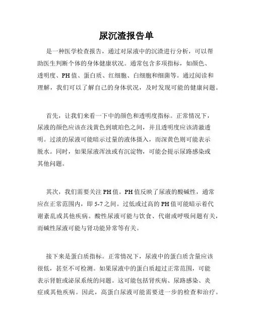 尿沉渣报告单