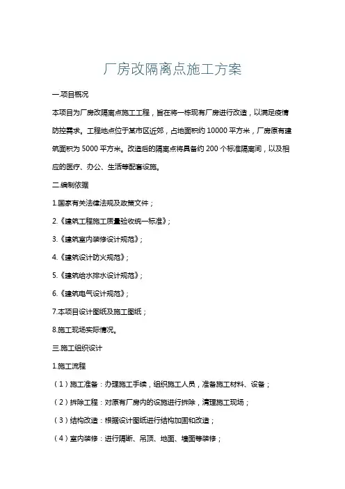 厂房改隔离点施工方案