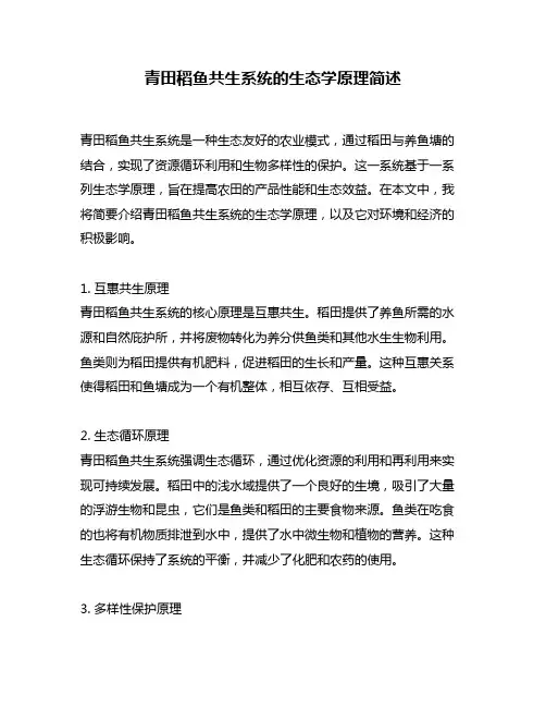 青田稻鱼共生系统的生态学原理简述