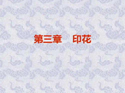印花PPT课件