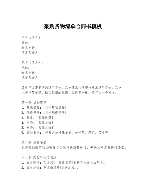 采购货物清单合同书模板