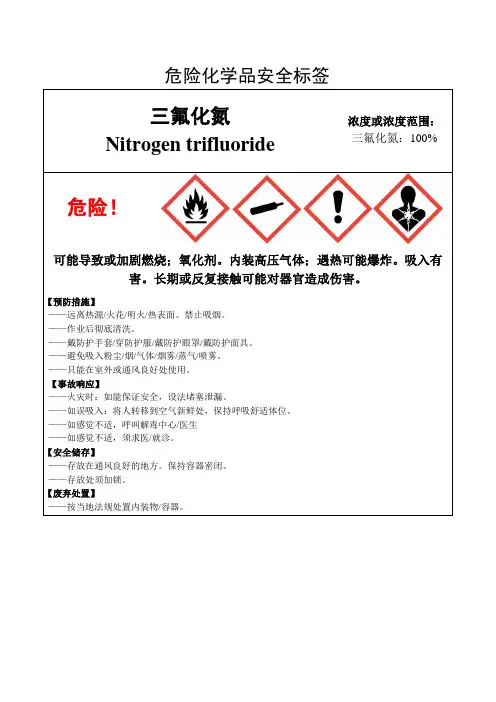三氟化氮-危险化学品安全标签