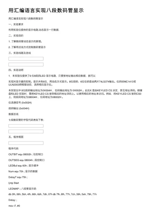 用汇编语言实现八段数码管显示