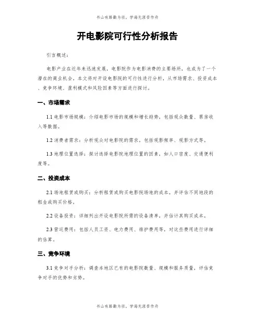 开电影院可行性分析报告