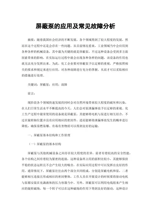 屏蔽泵的应用及常见故障分析