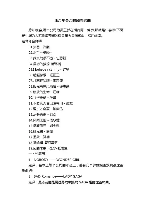 适合年会合唱励志歌曲