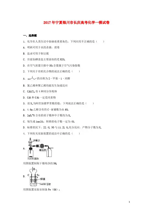 宁夏银川市2017年高考化学一模试卷(含解析)