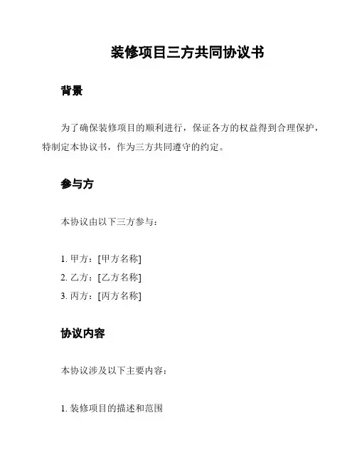 装修项目三方共同协议书