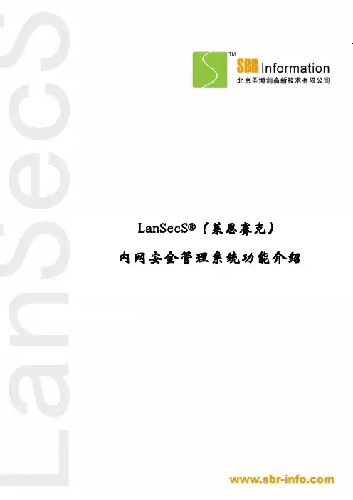 LanSecS_6.2_功能介绍