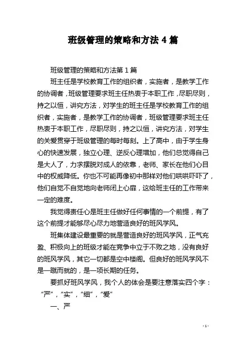 班级管理的策略和方法4篇