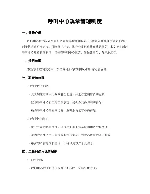 呼叫中心规章管理制度