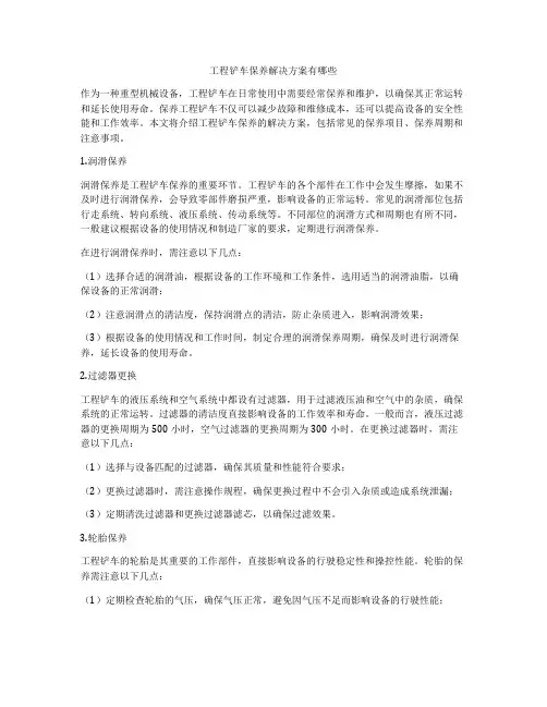 工程铲车保养解决方案有哪些