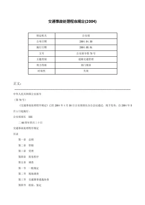 交通事故处理程序规定(2004)-公安部令第70号