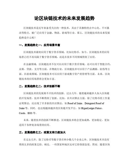 论区块链技术的未来发展趋势