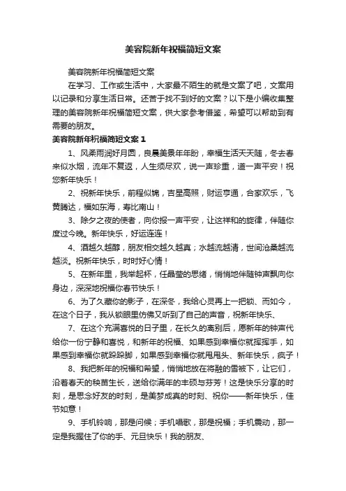 美容院新年祝福简短文案