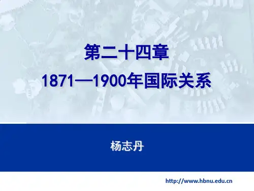 1871—1900年国际关系