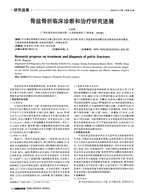骨盆骨折临床诊断和治疗研究进展