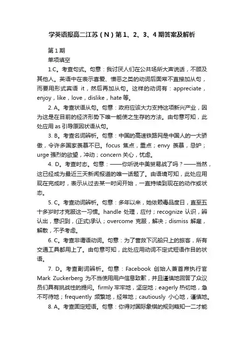 学英语报高二江苏（N）第1、2、3、4期答案及解析