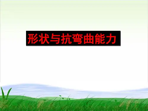 六年级上册科学-形状与抗弯曲能力-教科版(共33张)-PPT课堂课件