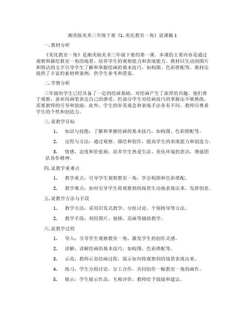 湘美版美术三年级下册《1.美化教室一角》说课稿1