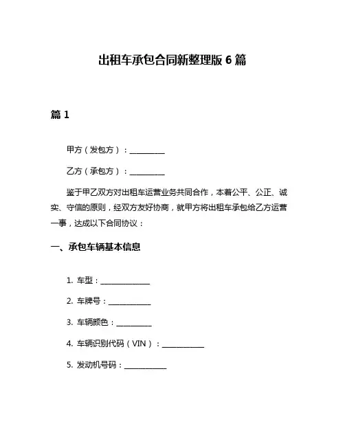 出租车承包合同新整理版6篇