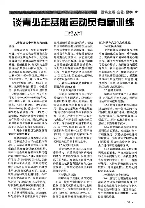 谈青少年赛艇运动员有氧训练