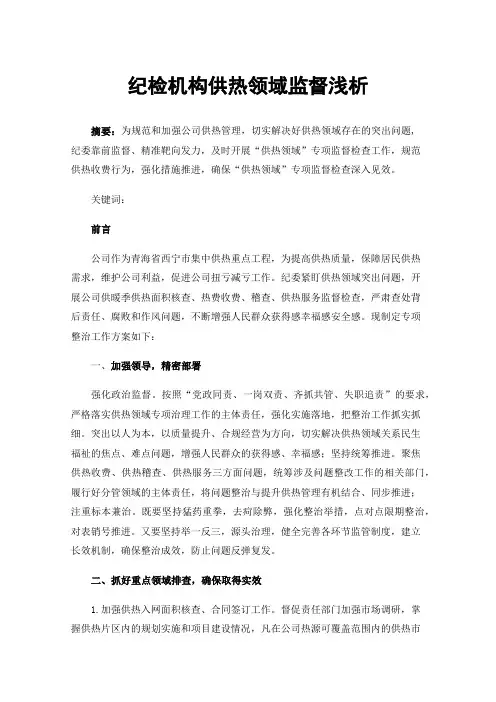 纪检机构供热领域监督浅析