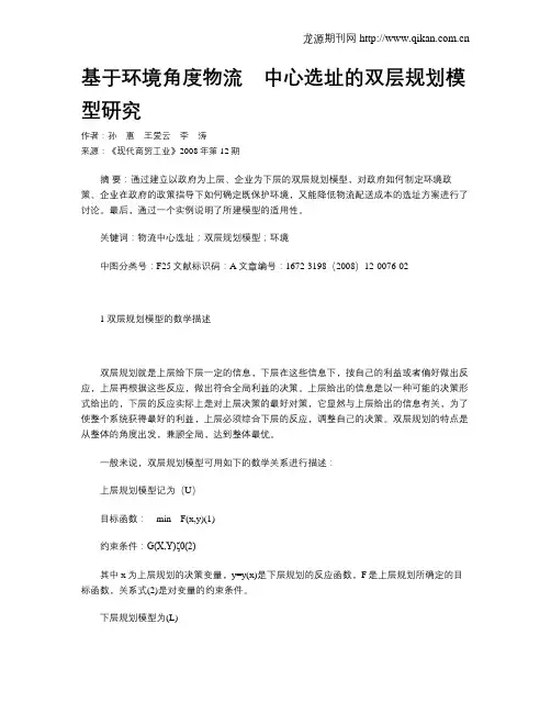 基于环境角度物流 中心选址的双层规划模型研究