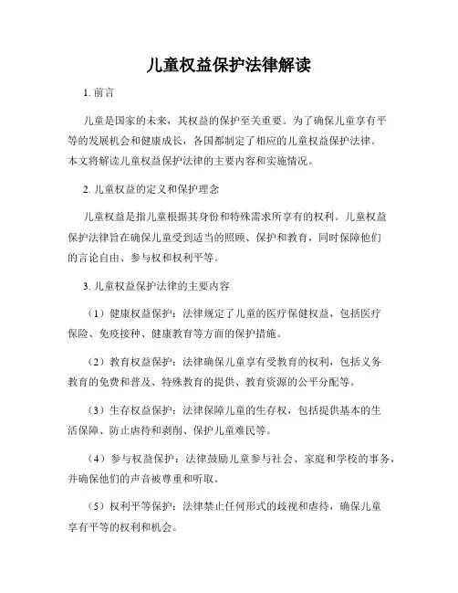 儿童权益保护法律解读