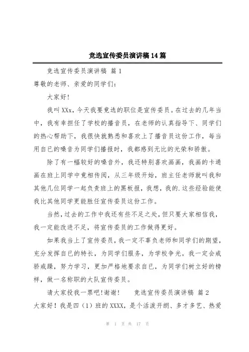 竞选宣传委员演讲稿14篇
