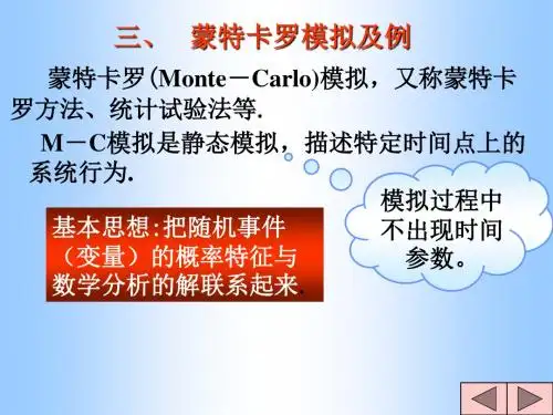 蒙特卡罗模拟及例