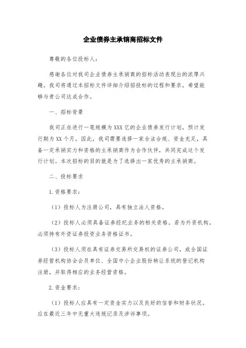 企业债券主承销商招标文件