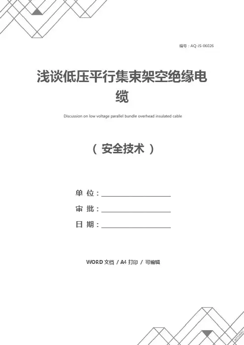 浅谈低压平行集束架空绝缘电缆