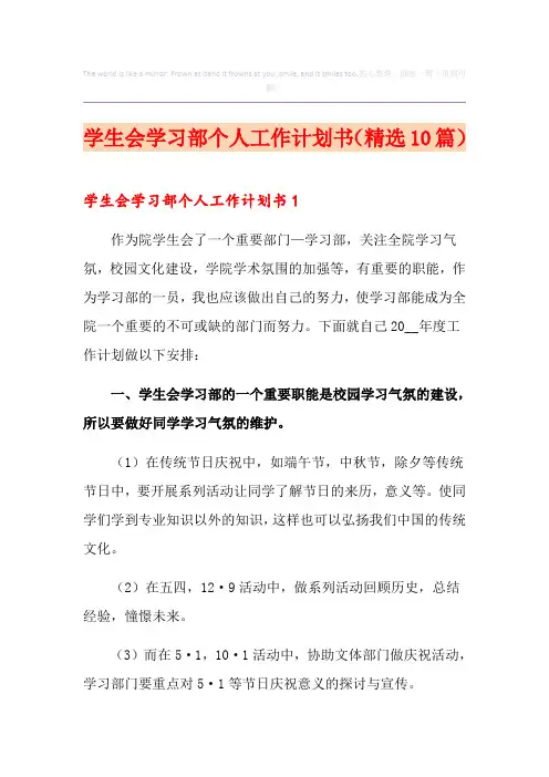 学生会学习部个人工作计划书(精选10篇)