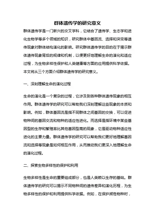 群体遗传学的研究意义