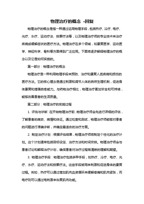 物理治疗的概念 -回复