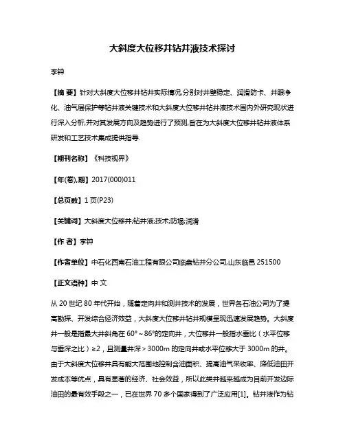 大斜度大位移井钻井液技术探讨