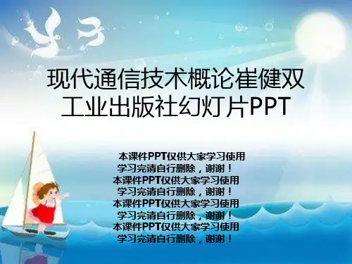 现代通信技术概论崔健双工业出版社幻灯片PPT