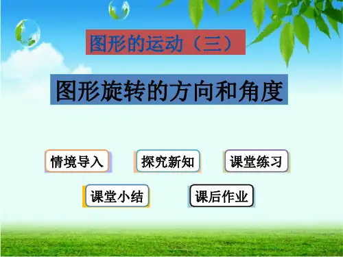 新人教版五年级下册数学《图形的运动三》精编PPT课件