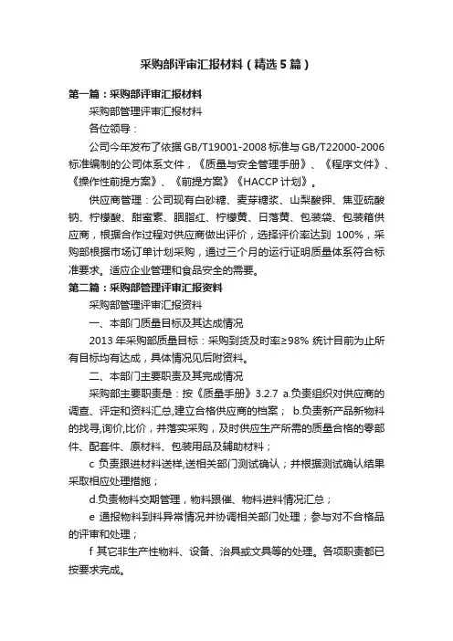 采购部评审汇报材料（精选5篇）