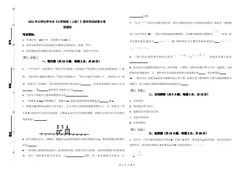 2021年大学化学专业《大学物理(上册)》期末考试试卷B卷 附解析