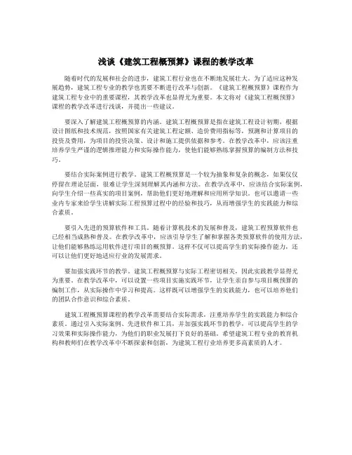 浅谈《建筑工程概预算》课程的教学改革