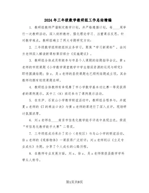 2024年三年级数学教研组工作总结精编（5篇）