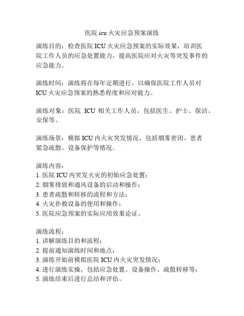 医院icu火灾应急预案演练