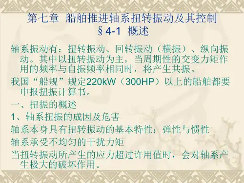 第七章船舶推进轴系的扭转振动与控制