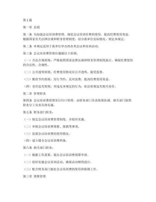 会议培训费管理规范规定(3篇)