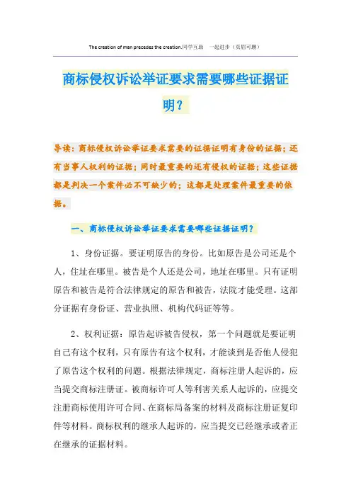 商标侵权诉讼举证要求需要哪些证据证明？