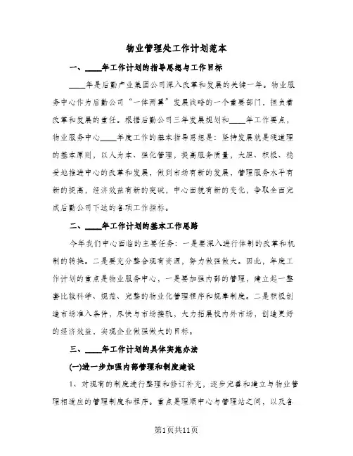 物业管理处工作计划范本（四篇）