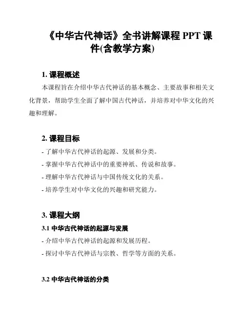 《中华古代神话》全书讲解课程PPT课件(含教学方案)